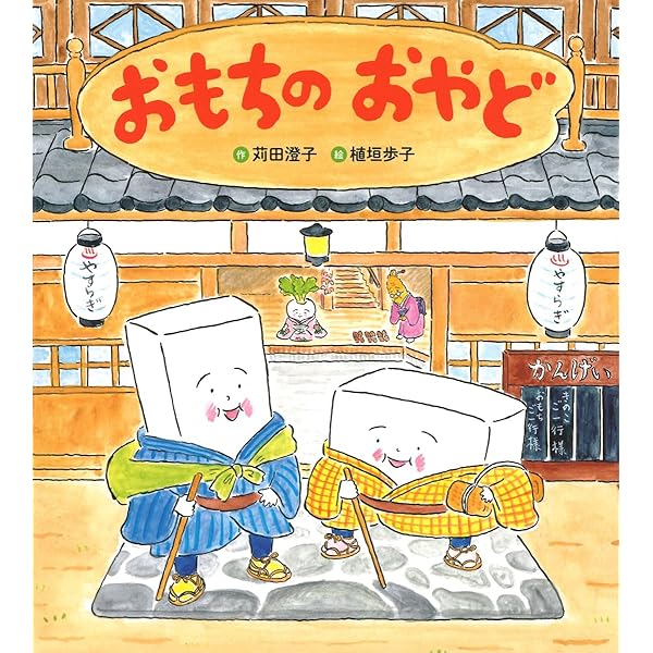 Amazon.co.jp: もちもちおもち (えほんのぼうけん24) : 庄司 三智子