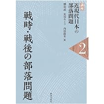 現代日本の部落問題 (1976年) Amazon.co.jp: 現代の部落問題 (講座近現代日本の部落問題) : 朝治 武