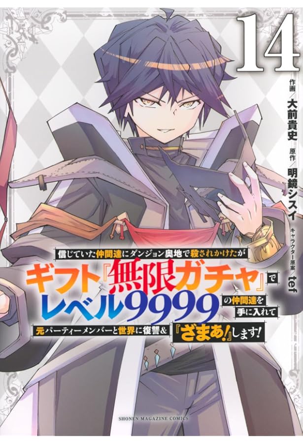 信じていた仲間達にダンジョン奥地で殺されかけたがギフト『無限ガチャ