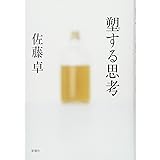 塑する思考