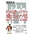 沢村忠に真空を飛ばせた男: 昭和のプロモーター・野口修 評伝
