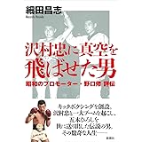 沢村忠に真空を飛ばせた男: 昭和のプロモーター・野口修 評伝
