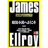 暗黒小説へようこそ　ミステリーのプロが解説する、ジェイムズ・エルロイの世界【文春e-Books】