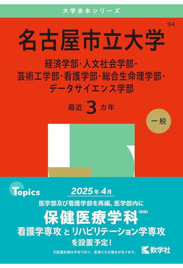 愛知県立大学 (2025年版大学赤本シリーズ) | 教学社編集部 |本 | 通販