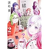 一緒に暮らしていいですか? 2 (ヤングジャンプコミックス)