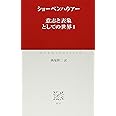 意志と表象としての世界 (1) (中公クラシックス W 36)
