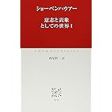 意志と表象としての世界 (1) (中公クラシックス W 36)