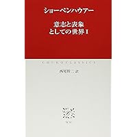 ショーペンハウアー全集6意志と表象の世界続編Ⅱ Amazon.co.jp: 意志と表象としての世界II (中公クラシックス