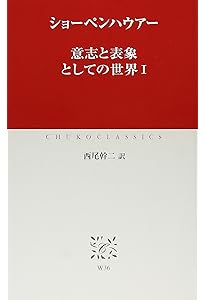 意志と表象としての世界 (3) (中公クラシックス W 38) | ショーペン