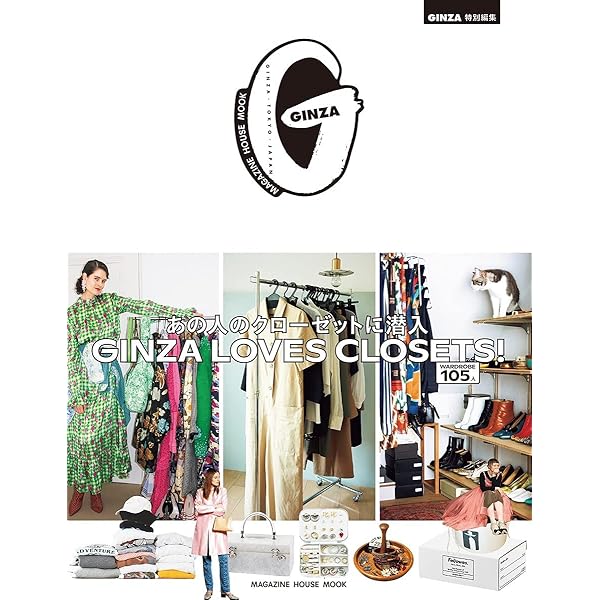 クローゼット GINZA特別編集 GINZA LOVES CLOSETS! あの人のクローゼットに潜入