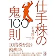 仕手株の鬼100則