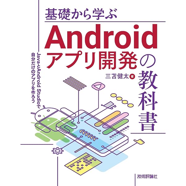 改訂版]Android Studioではじめる 簡単Androidアプリ開発 | 有山 圭二