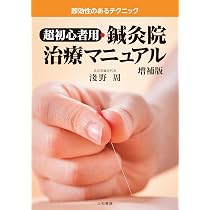 超簡単・鍼灸院マニュアル 中国鍼入門 | 淺野 周 |本 | 通販 | Amazon