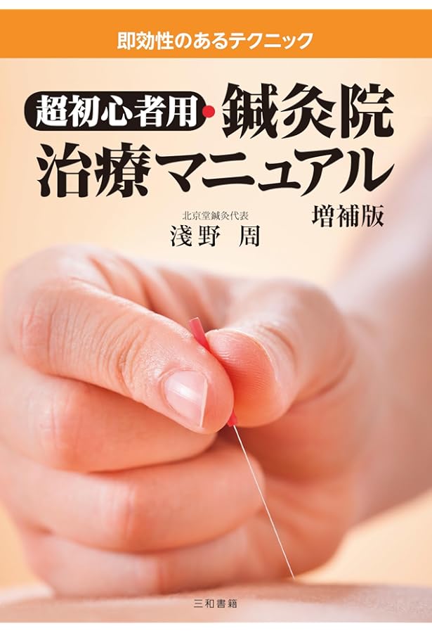 超初心者用・鍼灸院治療マニュアルー即効性のあるテクニックー | 淺野