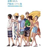 進撃の巨人 門脇聡イラスト集