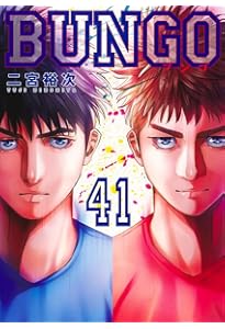 BUNGO―ブンゴ― 38 (ヤングジャンプコミックス) | 二宮 裕次 |本 | 通販