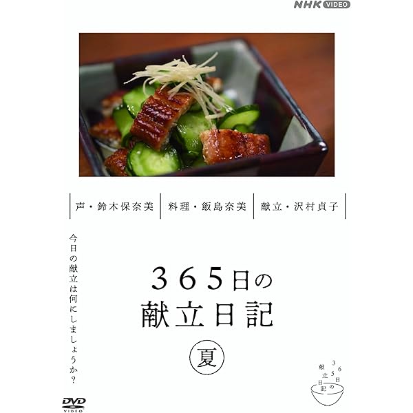 Amazon.co.jp: 365日の献立日記 冬編 [DVD] : 趣味, 鈴木保奈美