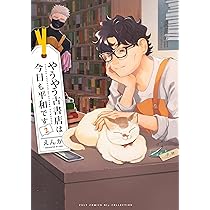古書　2冊 やうやう古書店は今日も平和です2 (カルトコミックス