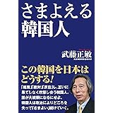 さまよえる韓国人