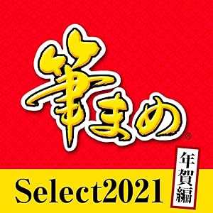 筆まめSelect2021 年賀編 (最新)|win対応|ダウンロード版