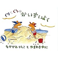 ぼくらのなまえは ぐりとぐら 絵本「ぐりとぐら」のすべて。 (福音館の