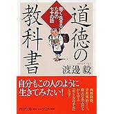 道徳の教科書 善(よ)く生きるための七十の話 (PHP文庫)