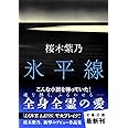 氷平線 (文春文庫 さ 56-1)