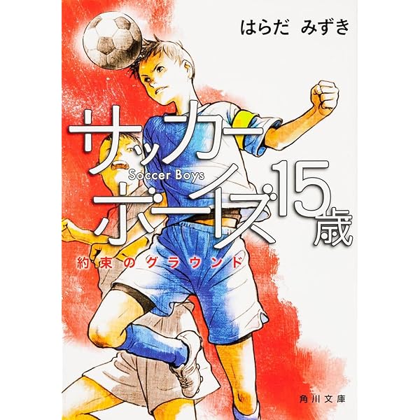 サッカーボーイズ13歳―雨上がりのグラウンド | はらだ みずき |本 