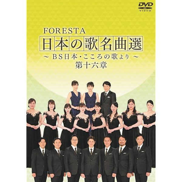 Amazon.co.jp: FORESTA 日本の歌名曲選 全集壱~BS日本・こころの歌より 