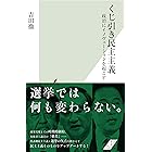 くじ引き民主主義～政治にイノヴェーションを起こす～ (光文社新書)