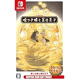 噓つき姫と盲目王子 Best Price - Switch