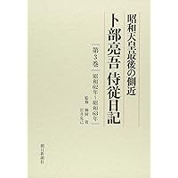 昭和天皇最後の側近卜部亮吾侍従日記 第4巻 昭和64年~平成2年 | 卜部