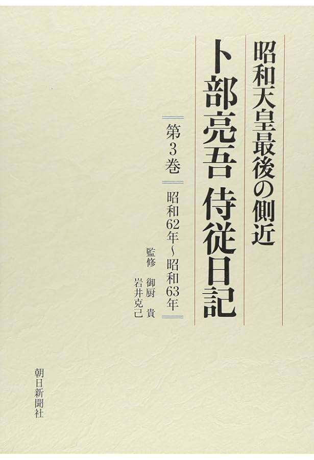 昭和天皇最後の側近 卜部亮吾侍従日記 第1巻 昭和45年~59年 | 御厨 貴