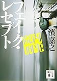 院内刑事 フェイク・レセプト (講談社文庫)