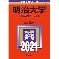 明治大学(商学部−学部別入試) (2021年版大学入試シリーズ