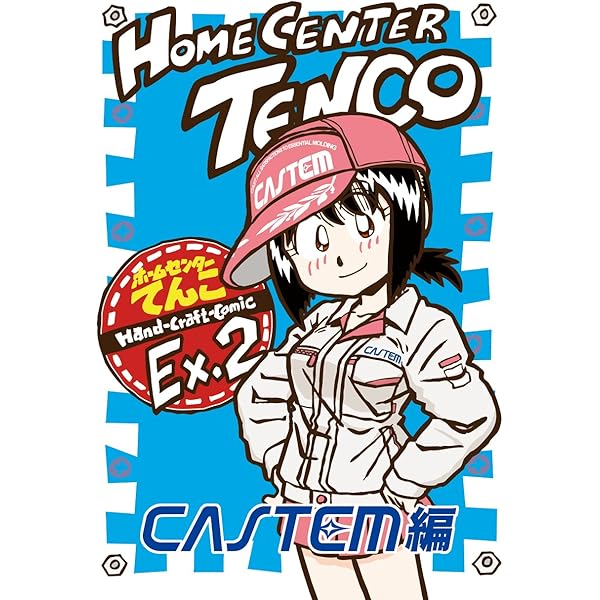 Amazon.co.jp: ホームセンターてんこEx（電書版32p） eBook : とだ勝之