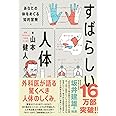 すばらしい人体 あなたの体をめぐる知的冒険