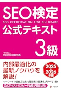 SEO検定 公式テキスト1級 2025・2026年版 | 一般社団法人全日本SEO協会
