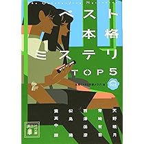 Amazon.co.jp: ベスト本格ミステリ TOP5 短編傑作選003 (講談社