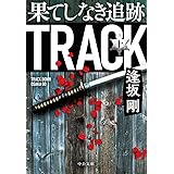 果てしなき追跡 逢坂 剛 本 通販 Amazon