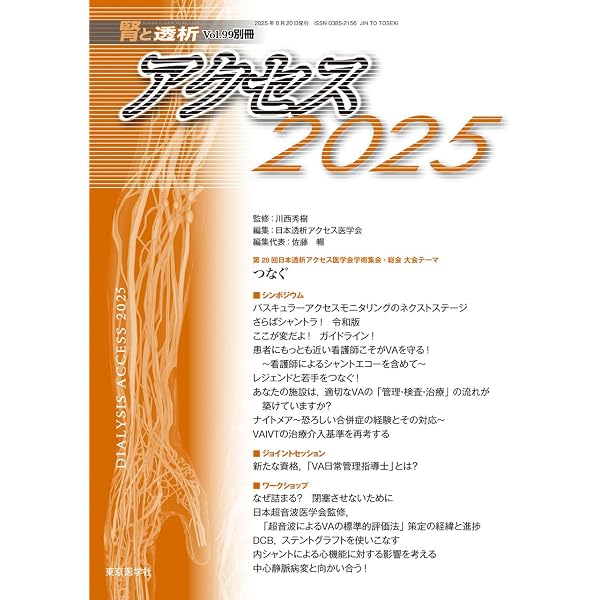 腎と透析97巻別冊2024年9月別冊 アクセス2024 | 日本透析