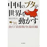中国のブタが世界を動かす