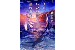 まだいない君に星の舟をの表紙