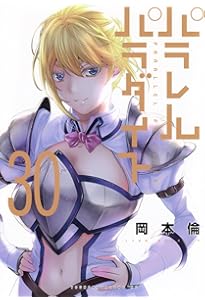 Amazon.co.jp: パラレルパラダイス(28) (ヤンマガKCスペシャル) : 岡本