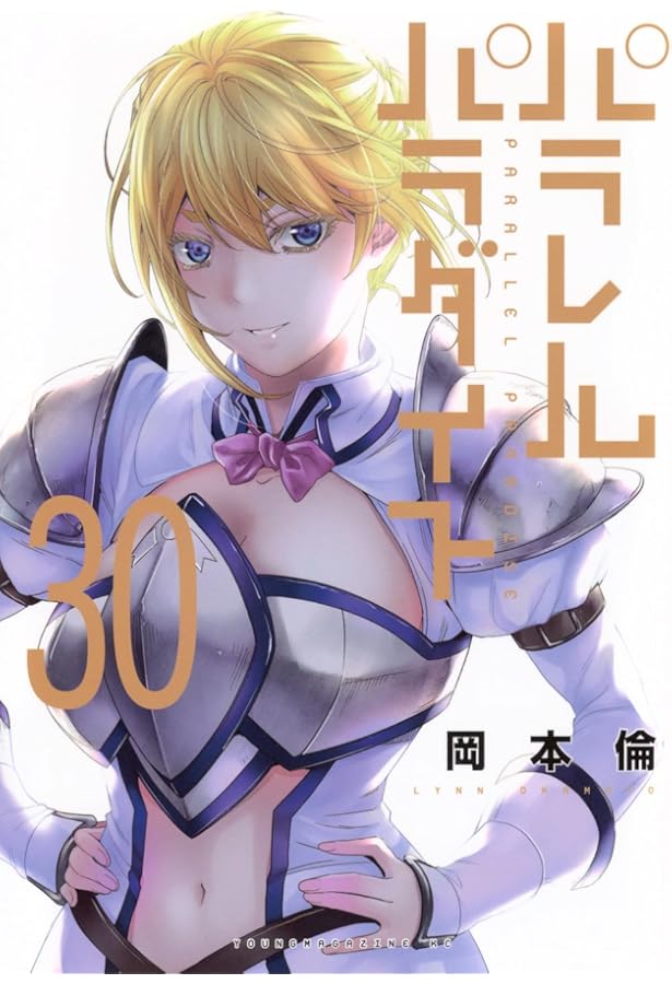 Amazon.co.jp: パラレルパラダイス(28) (ヤンマガKCスペシャル) : 岡本