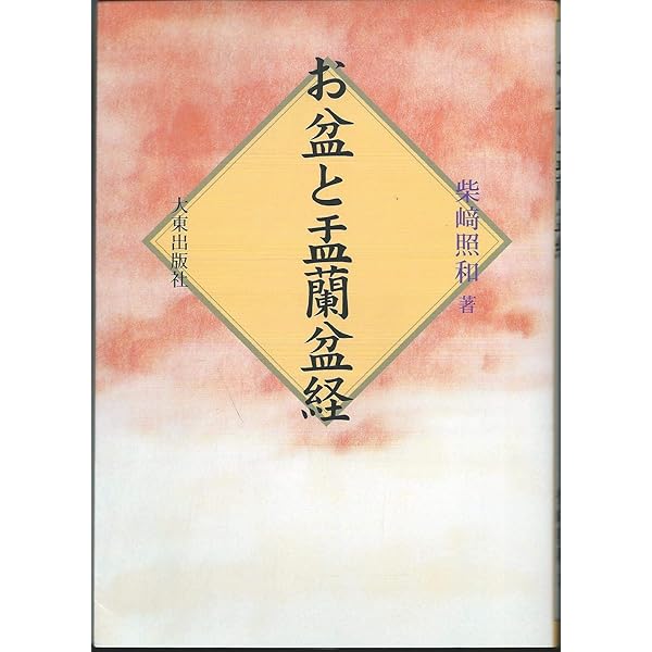 お盆のお経: 仏説盂蘭盆経 | 藤井 正雄 |本 | 通販 | Amazon