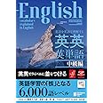(音声つき)英語を英語で理解する 英英英単語 中級編