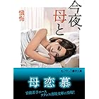今夜、母と (フランス書院文庫)