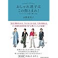おしゃれ迷子はこの指とまれ! ワンシーズン10着で輝く方法 (オデッセー出版)