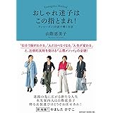 おしゃれ迷子はこの指とまれ! ワンシーズン10着で輝く方法 (オデッセー出版)